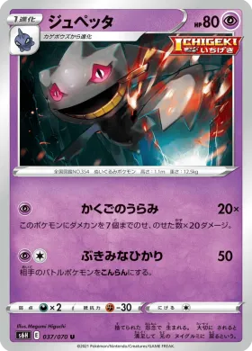 ジュペッタ (Banette) (S6H 37) Silver Lance