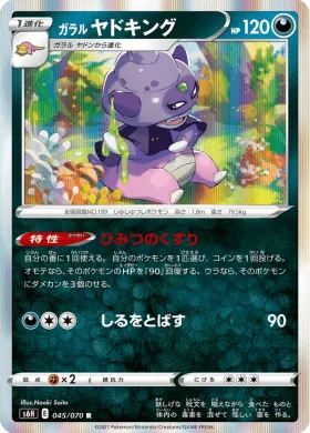 ガラル ヤドキング (Galarian Slowking) (S6H 45) Silver Lance