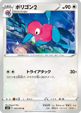 ポリゴン２ (Porygon2) (S6H 53) Silver Lance