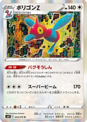 ポリゴンＺ (Porygon Z) (S6H 54) Silver Lance