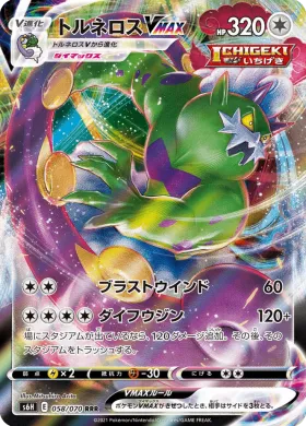 トルネロスVMAX (Tornadus VMAX) (S6H 58) Silver Lance
