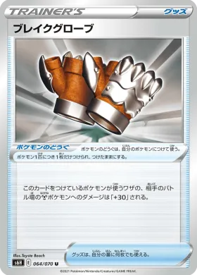 ブレイクグローブ (Crushing Gloves) (S6H 64) Silver Lance