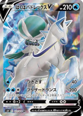 はくばバドレックスV (Ice Rider Calyrex V) (S6H 72) Silver Lance