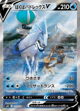 はくばバドレックスV (Ice Rider Calyrex V) (S6H 73) Silver Lance