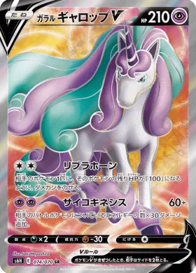 ガラル ギャロップV (Galarian Rapidash V) (S6H 74) Silver Lance