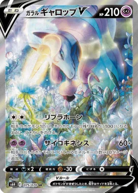 ガラル ギャロップV (Galarian Rapidash V) (S6H 75) Silver Lance