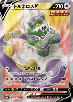 トルネロスV (Tornadus V) (S6H 78) Silver Lance