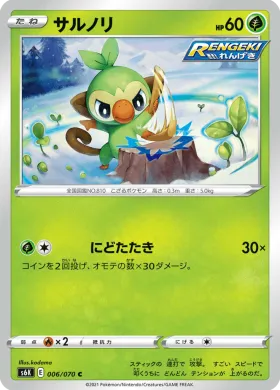 サルノリ (Grookey) (S6K 6) Jet Black Spirit