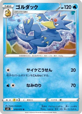 ゴルダック (Golduck) (S6K 10) Jet Black Spirit