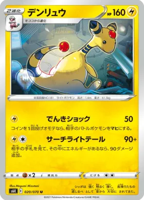デンリュウ (Ampharos) (S6K 20) Jet Black Spirit