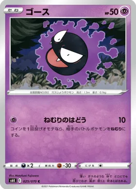 ゴース (Gastly) (S6K 25) Jet Black Spirit