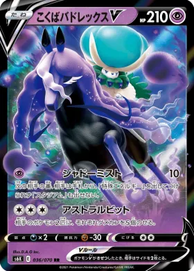 こくばバドレックスV (Shadow Rider Calyrex V) (S6K 36) Jet Black Spirit