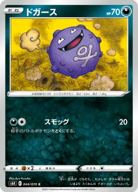 ドガース (Koffing) (S6K 44) Jet Black Spirit