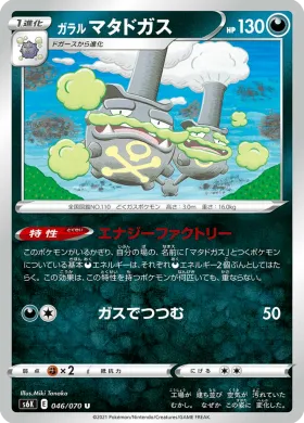 ガラル マタドガス (Galarian Weezing) (S6K 46) Jet Black Spirit