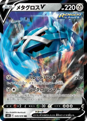 メタグロスV (Metagross V) (S6K 49) Jet Black Spirit