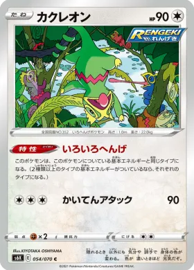 カクレオン (Kecleon) (S6K 54) Jet Black Spirit