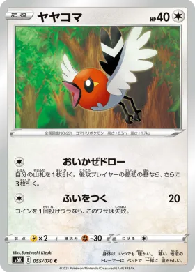 ヤヤコマ (Fletchling) (S6K 55) Jet Black Spirit