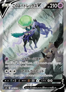 こくばバドレックスV (Shadow Rider Calyrex V) (S6K 76) Jet Black Spirit