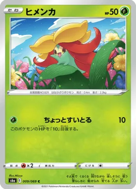 ヒメンカ (Gossifleur) (S6a 9) Eevee Heroes