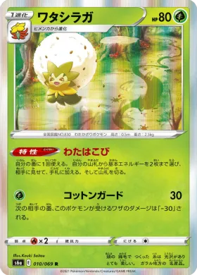 ワタシラガ (Eldegoss) (S6a 10) Eevee Heroes