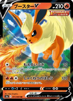 ブースターV (Flareon V) (S6a 11) Eevee Heroes