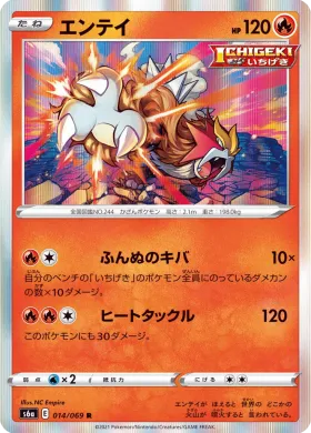 エンテイ (Entei) (S6a 14) Eevee Heroes
