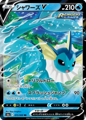 シャワーズV (Vaporeon V) (S6a 15) Eevee Heroes