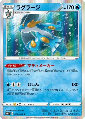ラグラージ (Swampert) (S6a 21) Eevee Heroes