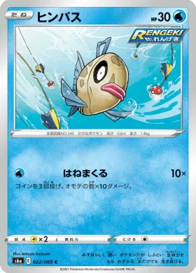 ヒンバス (Feebas) (S6a 22) Eevee Heroes