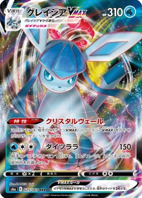 グレイシアVMAX (Glaceon VMAX) (S6a 25) Eevee Heroes