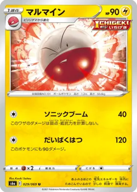 マルマイン (Electrode) (S6a 29) Eevee Heroes