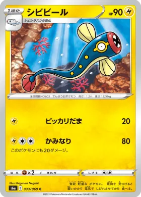 シビビール (Eelektrik) (S6a 33) Eevee Heroes