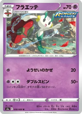 フラエッテ (Floette) (S6a 38) Eevee Heroes
