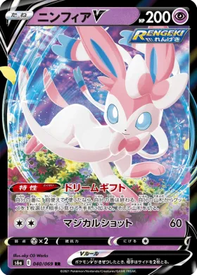 ニンフィアV (Sylveon V) (S6a 40) Eevee Heroes