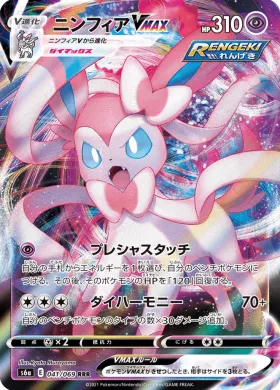 ニンフィアVMAX (Sylveon VMAX) (S6a 41) Eevee Heroes