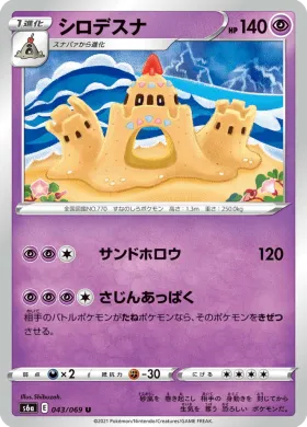 シロデスナ (Palossand) (S6a 43) Eevee Heroes