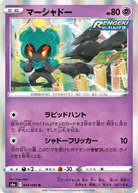 マーシャドー (Marshadow) (S6a 44) Eevee Heroes