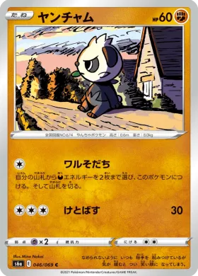 ヤンチャム (Pancham) (S6a 46) Eevee Heroes