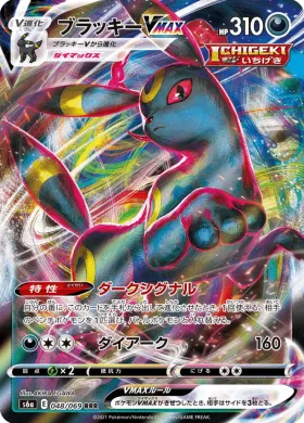 ブラッキーVMAX (Umbreon VMAX) (S6a 48) Eevee Heroes