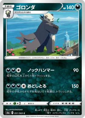 ゴロンダ (Pangoro) (S6a 51) Eevee Heroes