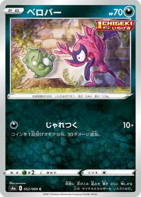 ベロバー (Impidimp) (S6a 52) Eevee Heroes