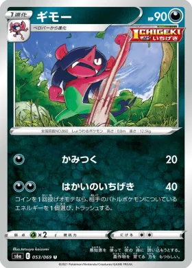 ギモー (Morgrem) (S6a 53) Eevee Heroes