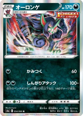 オーロンゲ (Grimmsnarl) (S6a 54) Eevee Heroes