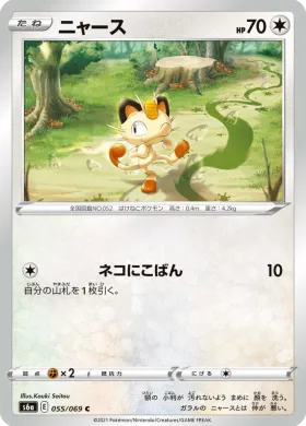 ニャース (Meowth) (S6a 55) Eevee Heroes