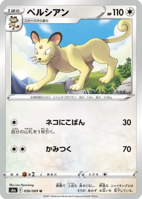 ペルシアン (Persian) (S6a 56) Eevee Heroes