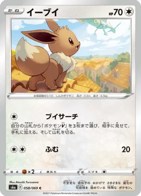 イーブイ (Eevee) (S6a 58) Eevee Heroes