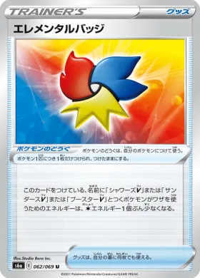 エレメンタルバッジ (Elemental Badge) (S6a 62) Eevee Heroes