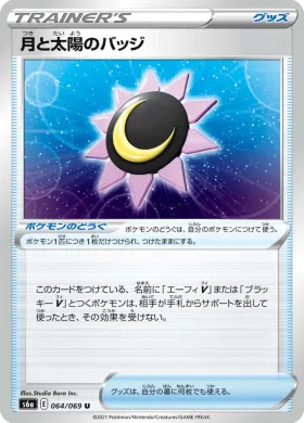 月と太陽のバッジ (Moon Sun Badge) (S6a 64) Eevee Heroes