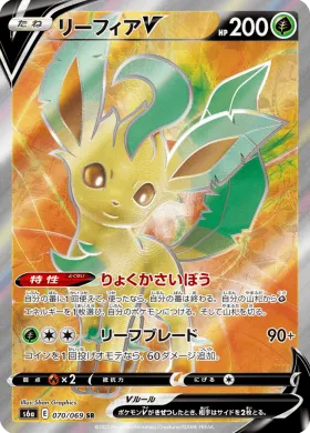 リーフィアV (Leafeon V) (S6a 70) Eevee Heroes