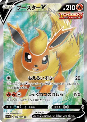 ブースターV (Flareon V) (S6a 72) Eevee Heroes